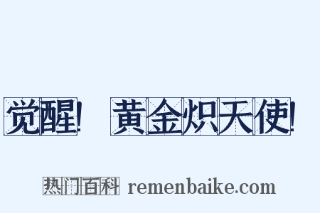 觉醒!黄金炽天使!是什么意思的图片